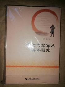 唐代代北军人群体研究