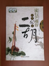 二胡通俗小品（5）-爱上你等于爱上寂寞（附：伴奏CD光盘1张）