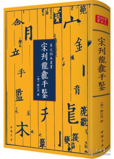 宋元秘本丛书：宋刊龙龛手鉴