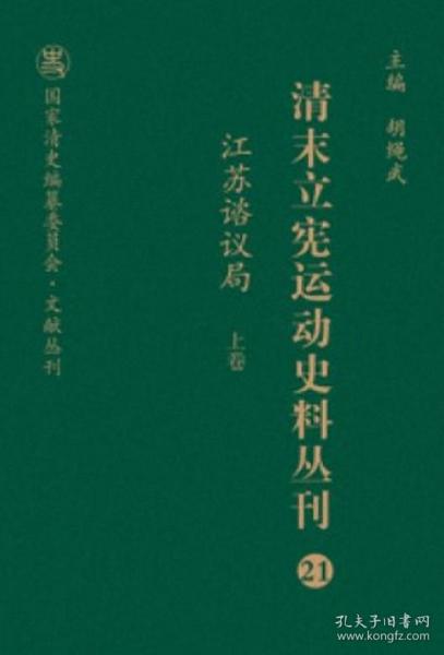 清末立宪运动史料丛刊（21-22江苏谘议局套装上下册）/国家清史编纂委员会文献丛刊