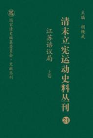 清末立宪运动史料丛刊（21-22江苏谘议局套装上下册）/国家清史编纂委员会文献丛刊