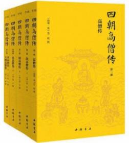四朝高僧传（全5册）
