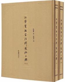 汪荣宝法言注释残稿三种（全2册）