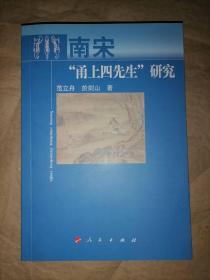 南宋“甬上四先生”研究