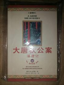 淫僧记-大唐狄公案（全译本）
