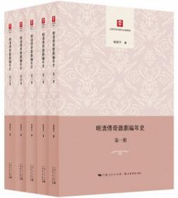 明清传奇杂剧编年史（全5册）（平装）