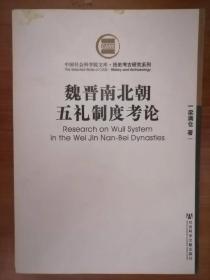 魏晋南北朝五礼制度考论