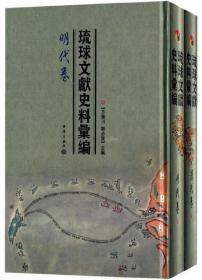 琉球文献史料汇编（明代卷、清代卷）