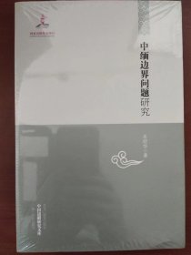 中缅边界问题研究-中国边疆研究文库