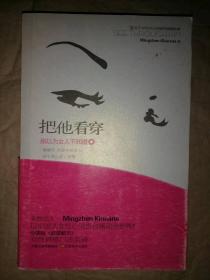 把他看穿：别以为女人不知道