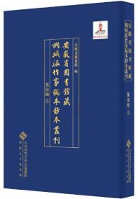 安徽省图书馆藏桐城派作家稿本钞本丛刊-吴汝纶卷