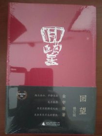 回望（修订版）