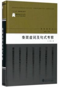 秦简虚词及句式考察-秦简牍研究