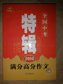 2010全国中考满分高分作文特辑