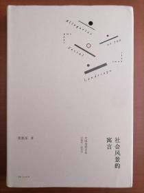 社会风景的寓言：中国电影文化1988—2015