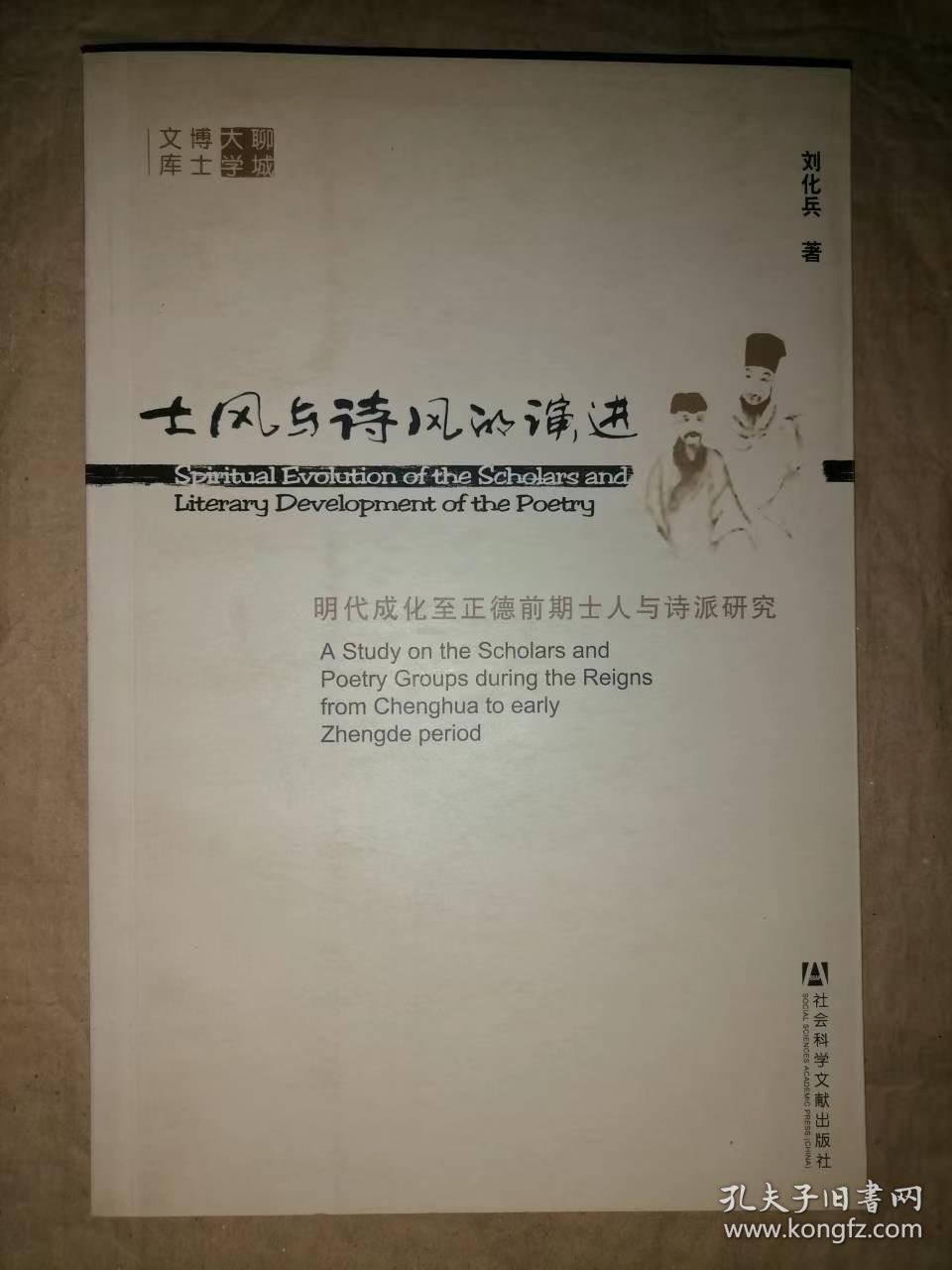 士风与诗风的演进：明代成化至正德前期士人与诗派…