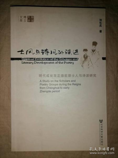 士风与诗风的演进：明代成化至正德前期士人与诗派…