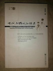 士风与诗风的演进：明代成化至正德前期士人与诗派…