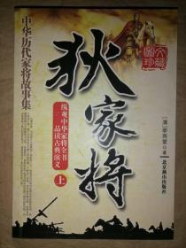 狄家将（上）（图文珍藏）-中华历代家将故事集