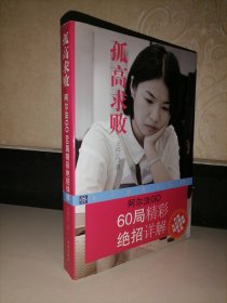 孤高求败：阿尔法GO60局精彩绝招详解（无光盘）
