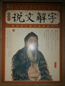 家藏四库丛书《说文解字》插图本（上、下册）