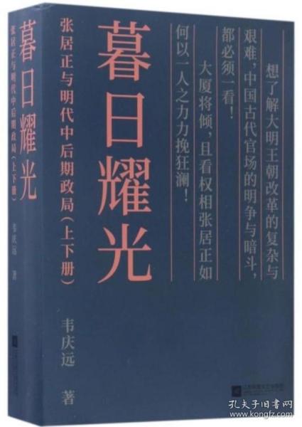 暮日耀光：张居正与明代中后期政局