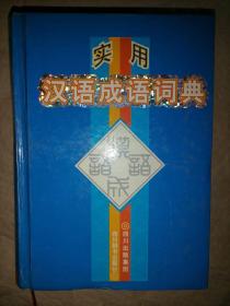实用汉语成语词典