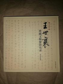 王世襄珍藏文物聚散实录：王世襄“文革”抄家档案首度披露 纪念王世襄先生逝世一周年