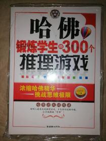 哈佛锻炼学生的300个推理游戏