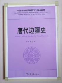 唐代边疆史-中国社会科学院研究生重点教材