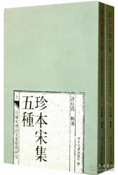 珍本宋集五种-日藏宋僧诗文集整理研究（全2册）