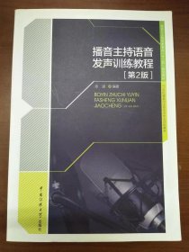 播音主持语音发声训练教程（第2版）-21世纪播音与主持艺术专业训练教材