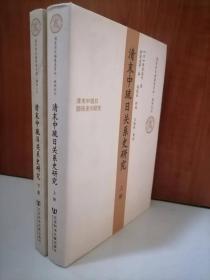 清末中琉日关系史研究（上下）-国家清史编纂委员会.编译丛刊