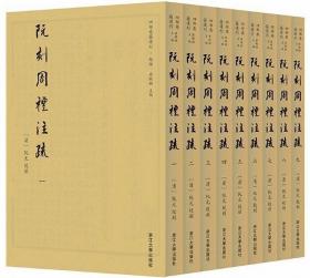 阮刻周礼注疏（全9册）-四部要籍选刊.经部