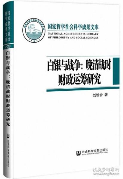 白银与战争：晚清战时财政运筹研究