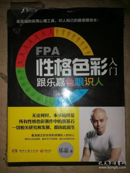 FPA性格色彩入门：跟乐嘉色眼识人