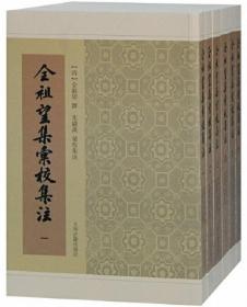 全祖望集汇校集注（全6册）