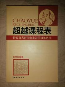 超越课程表：世界著名科学家走过的11条路径