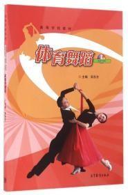 体育舞蹈配数字课程吴东方高等教育出版社9787040323931