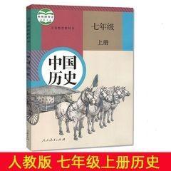 初中人教版7七年级初一1上册中国历史课本教科书