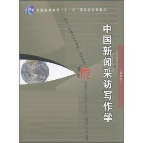 中国新闻采访写作学新修版刘海贵复旦大学出版社