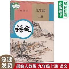 人教版初中语文课本教材教科书初三9九年级上册 人民教育出版