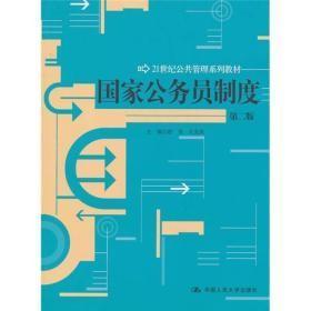 国家公务员制度(第二版)舒放,王克良 中国人民大学出版社