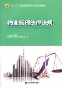 中国财富出版社 物业管理专业创新 物业管理法律柳易林中国物质出版社