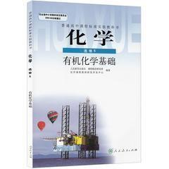 人教版高中化学选修课本化学选修5 人民教育出版社高中化学选修五