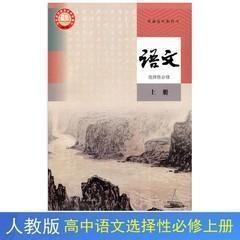 新版人教版高中语文选择性必修上册课本教材教科书语文选修上