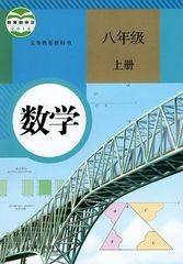 新版初中8八年级上册数学人教版课本人民教育出版社