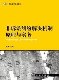 非诉讼纠纷解决机制原理与实务/ 王琦 法律出版社