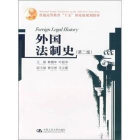 外国法制史(第二版)林榕年 叶秋华中国人民大学出版社