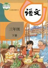 部编版人教版小学语文3三年级下册语文书 课本 教材 教科书